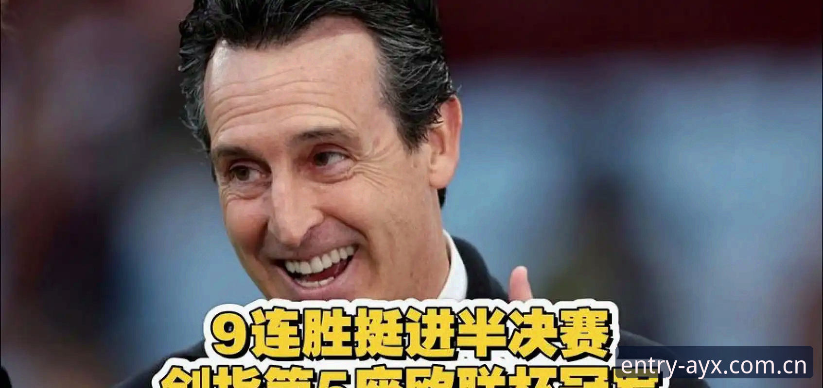 埃梅里五夺欧联杯纪录深度评测：AYX爱游戏体育2025新版赛事数据体验报告