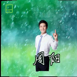 周阳